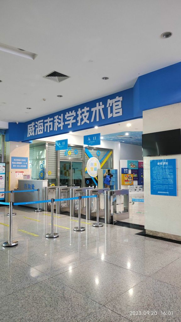 威海市科学技术馆