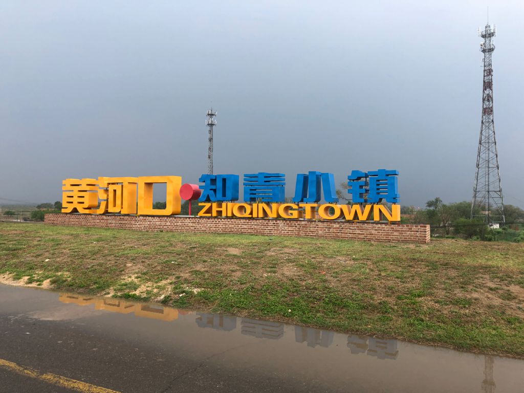 山东知青小镇文旅发展有限公司