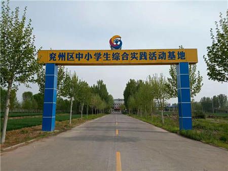济宁市兖州区第三中学（兖州区中小学生综合实践活动基地）