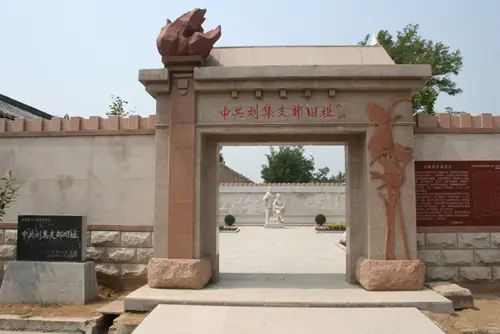 中共刘集支部旧址纪念馆