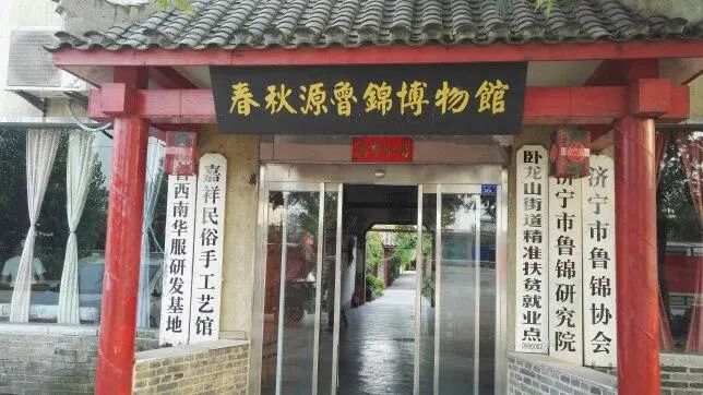 中国鲁锦博物馆