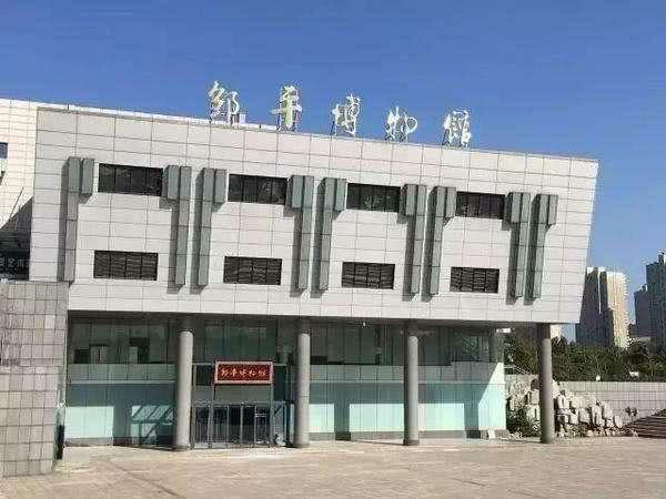 邹平市博物馆