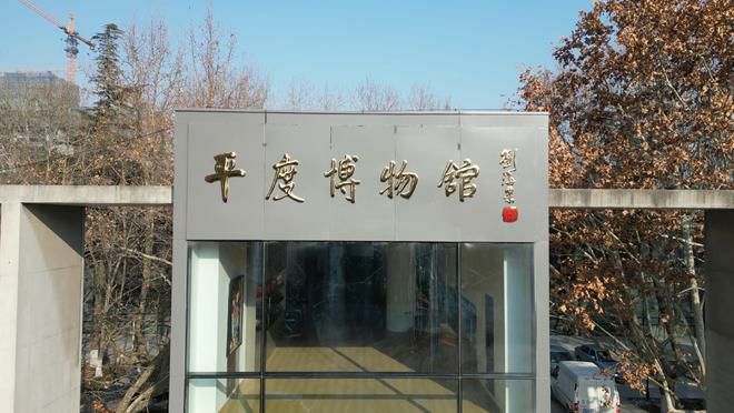 青岛平度市博物馆