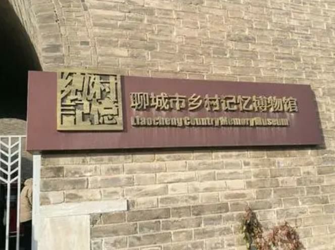 聊城乡村记忆博物馆