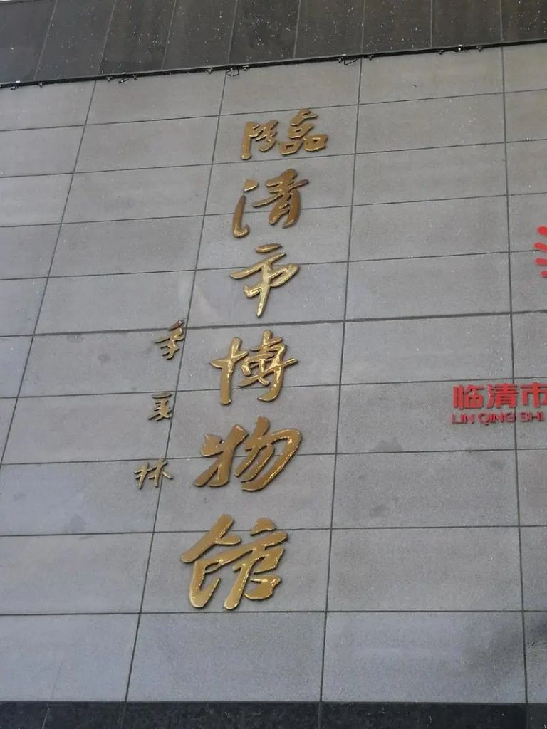 临清市博物馆