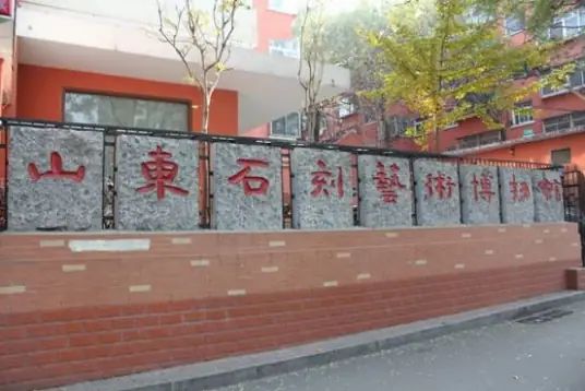 山东省石刻艺术博物馆
