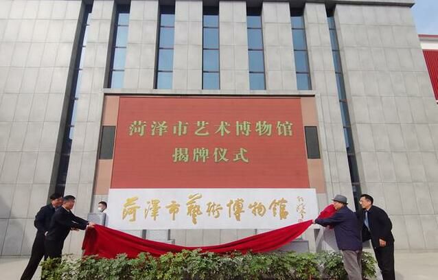 菏泽市书画艺术博物馆