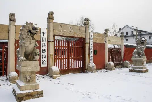 济南市平阴县博物馆