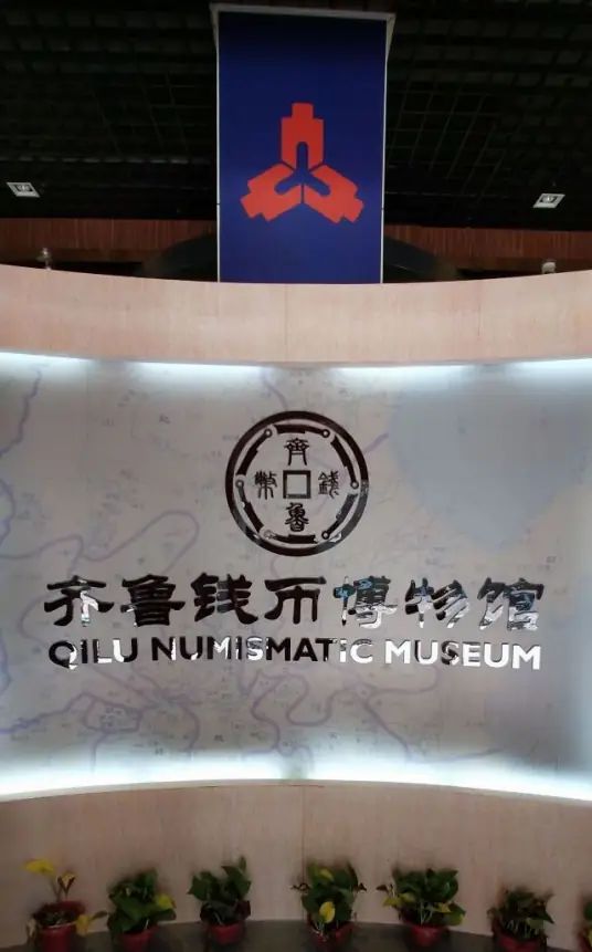 齐鲁钱币博物馆