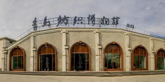 青岛纺织博物馆