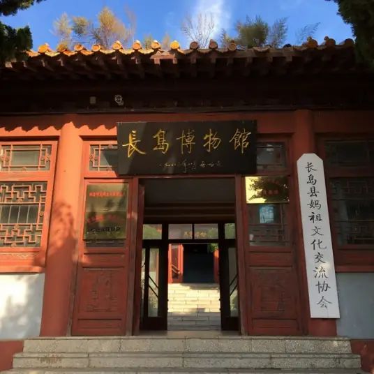 长岛县博物馆