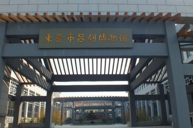 东营市吕剧博物馆