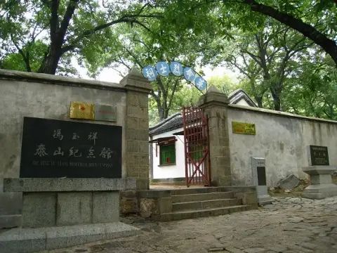 冯玉祥泰山纪念馆
