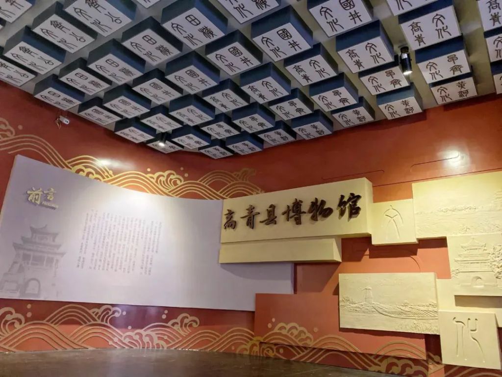 高青县博物馆