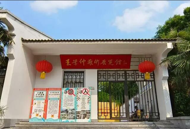王学仲艺术馆