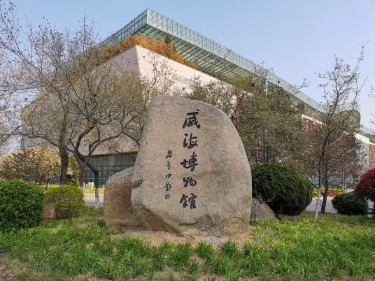 威海市博物馆