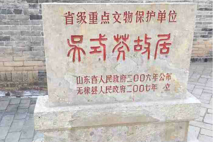 无棣县吴式芬纪念馆（无棣县冯安邦纪念馆）