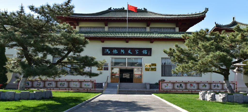 乳山市冯德英文学馆