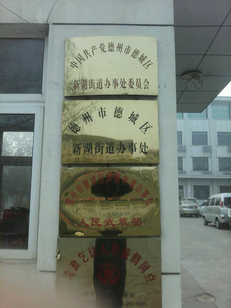 德州市新湖街道办事处