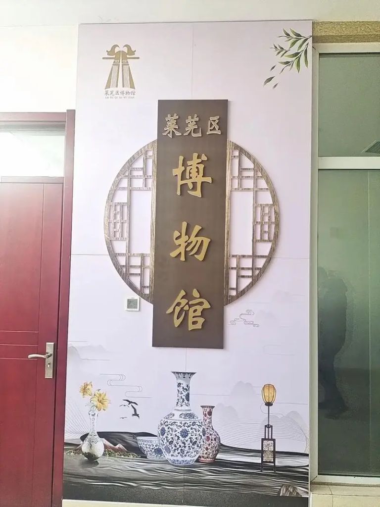 莱芜市文物局