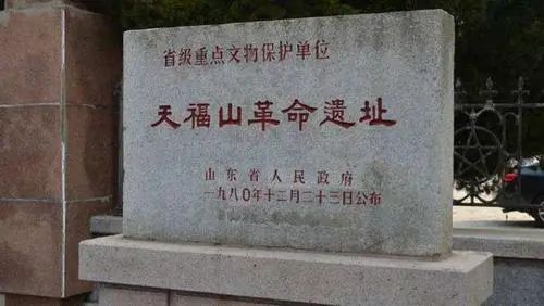 威海市文登区天福山革命纪念馆