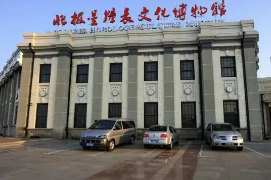烟台北极星钟表文化博物馆