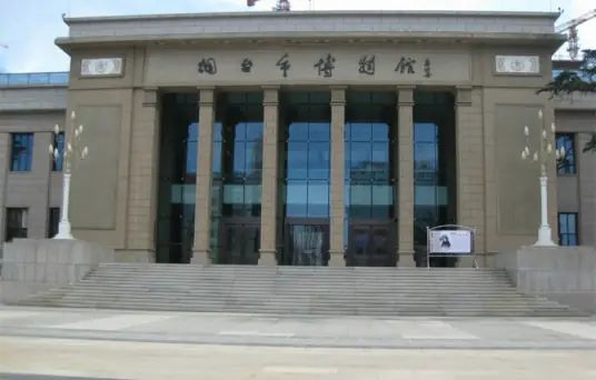 烟台市博物馆