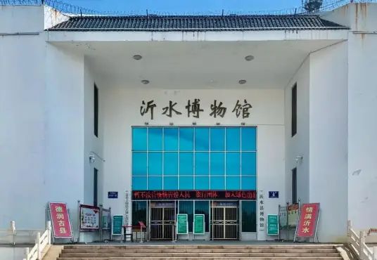 沂水县博物馆