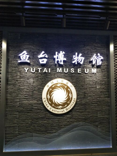鱼台县博物馆
