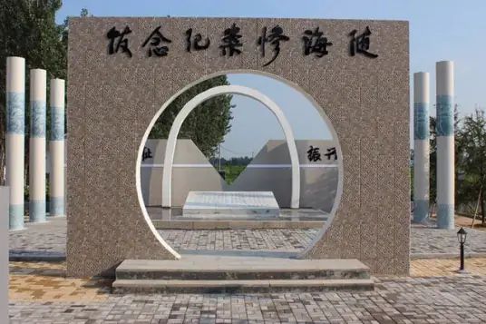 鱼台县随海惨案纪念馆
